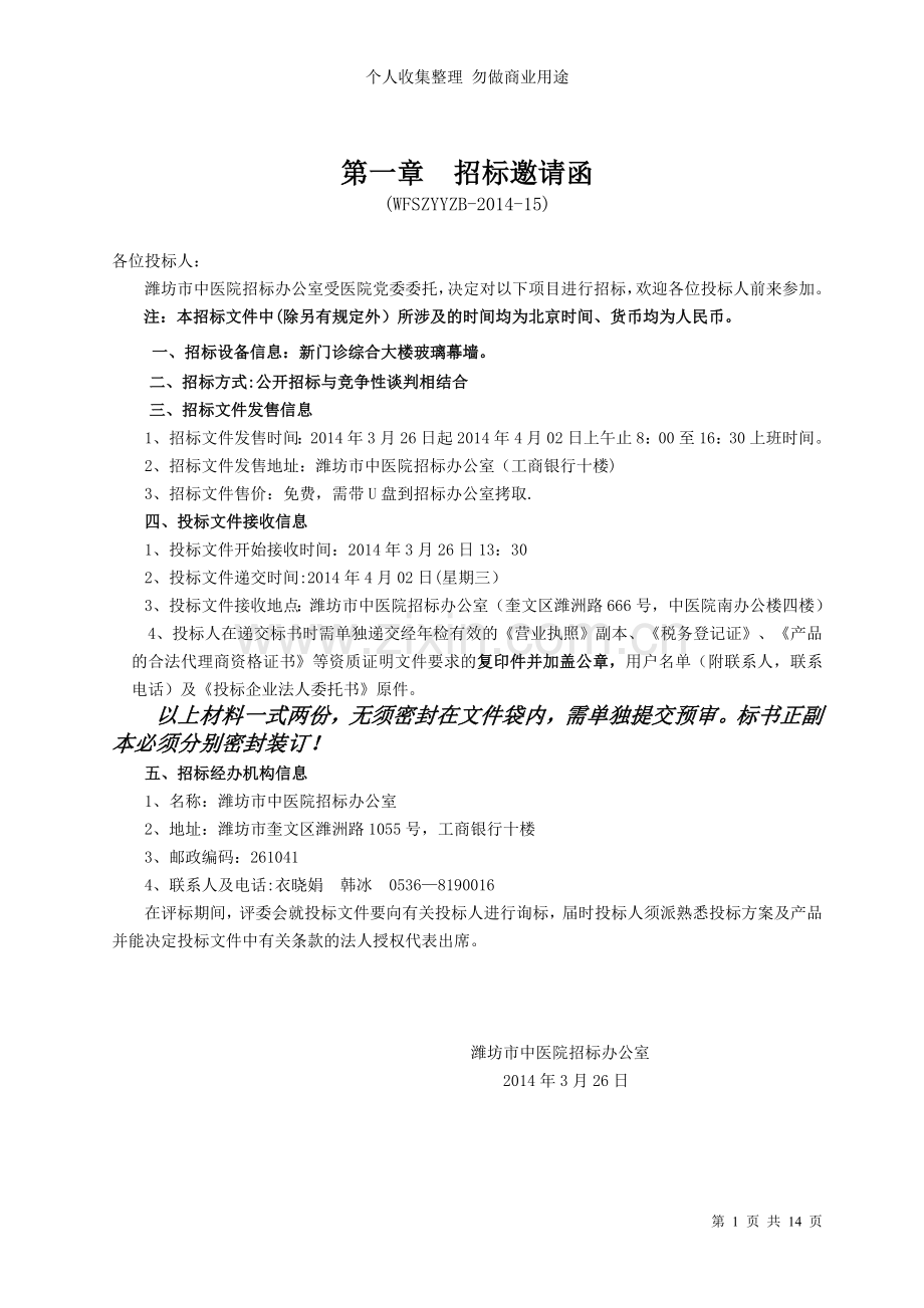 新门诊综合大楼玻璃幕墙招标文件.doc_第1页