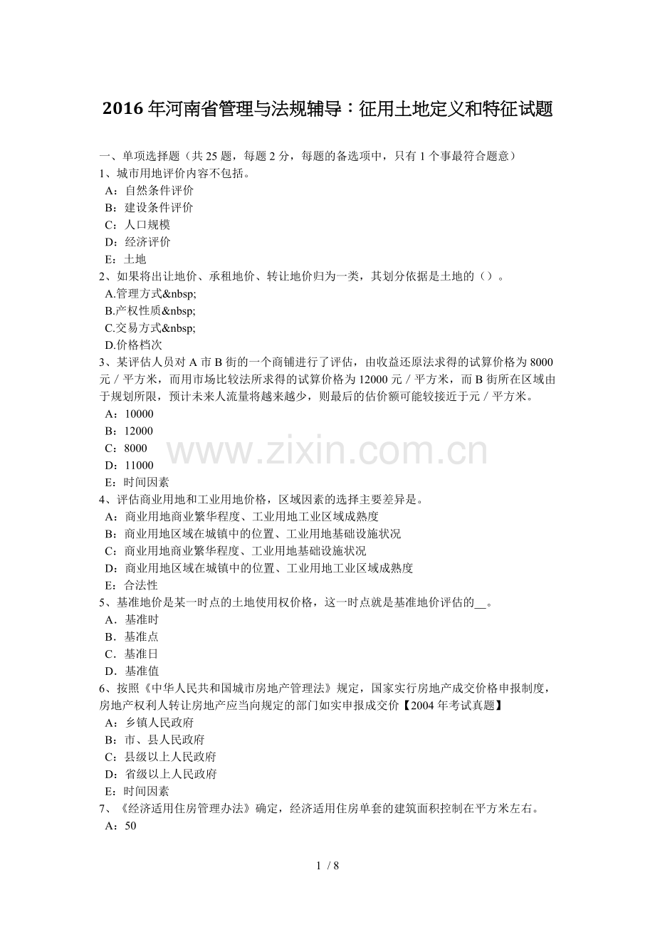 2016年河南省管理制度与法规辅导：征用土地定义和特征试题.docx_第1页