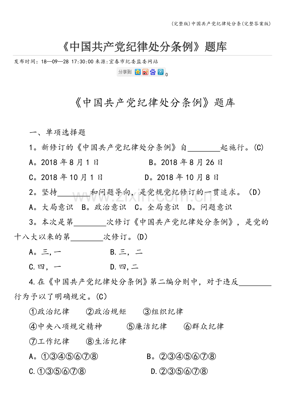 中国共产党纪律处分条(答案版).doc_第1页