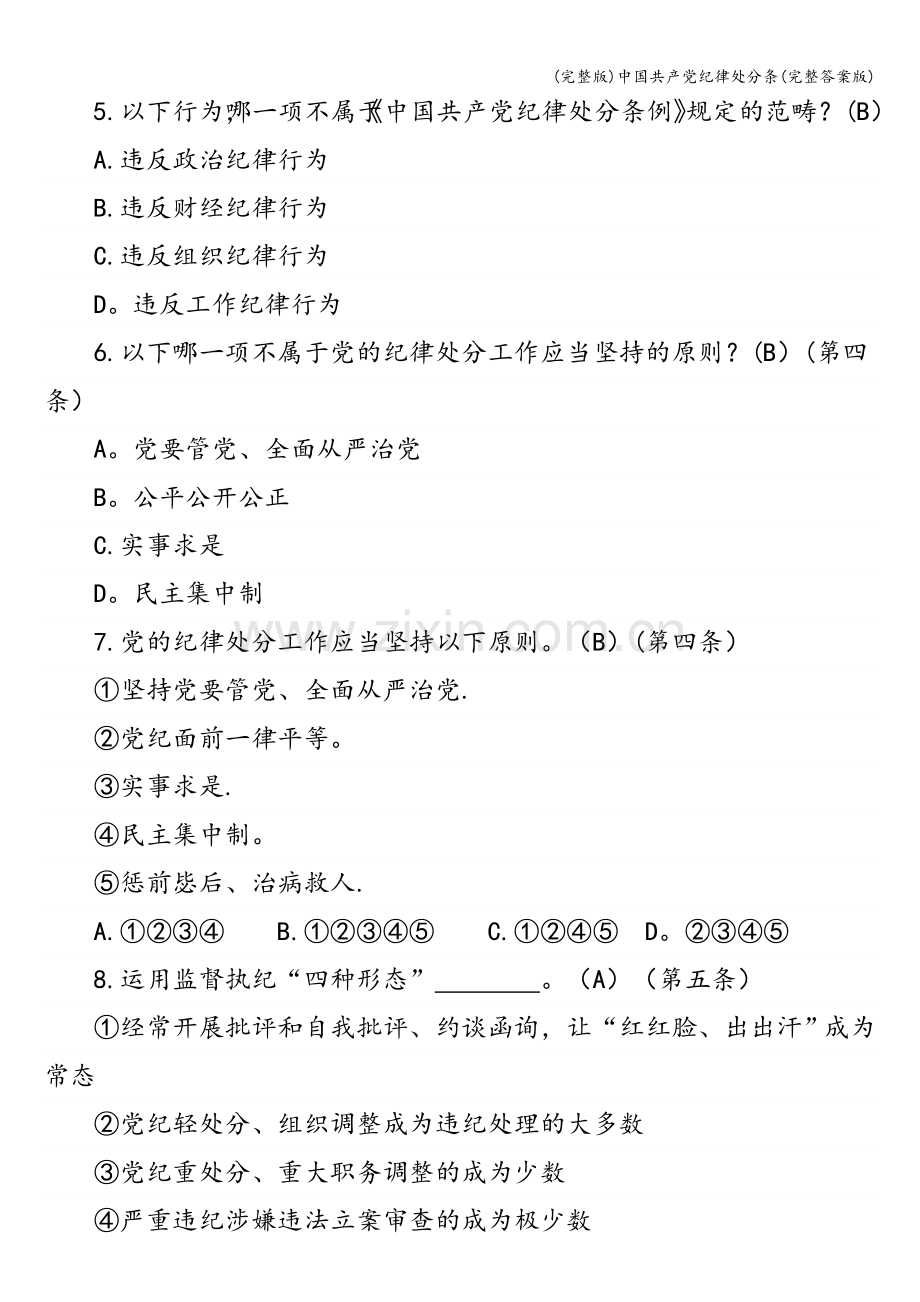 中国共产党纪律处分条(答案版).doc_第2页