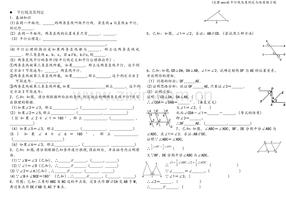 平行线及其判定与性质练习题.doc_第1页