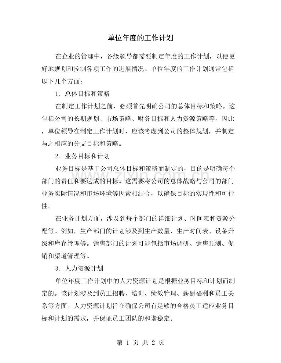 单位年度的工作计划.doc_第1页