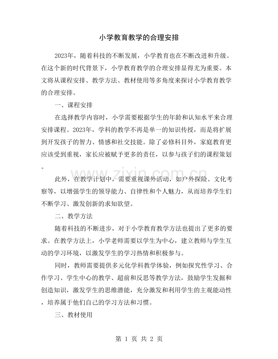 小学教育教学的合理安排.doc_第1页