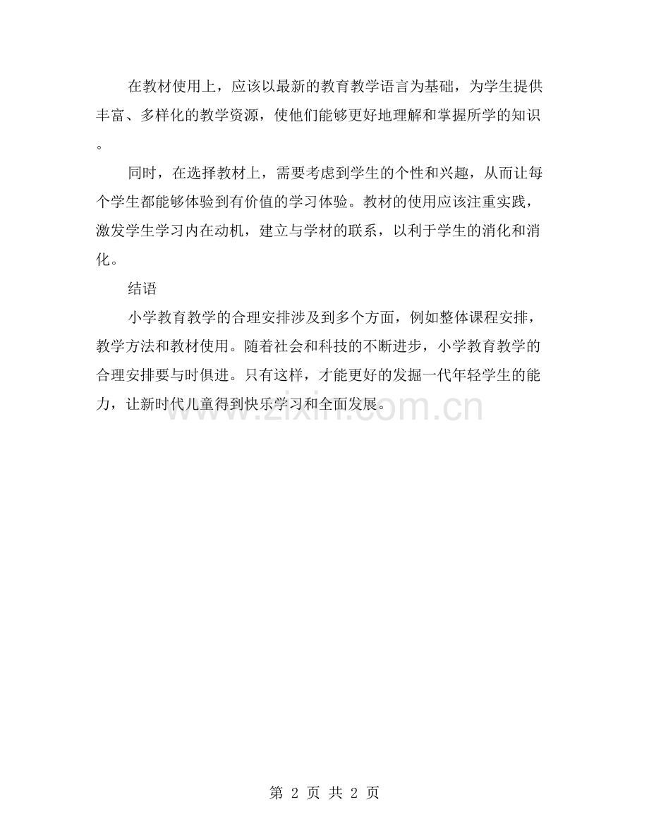 小学教育教学的合理安排.doc_第2页