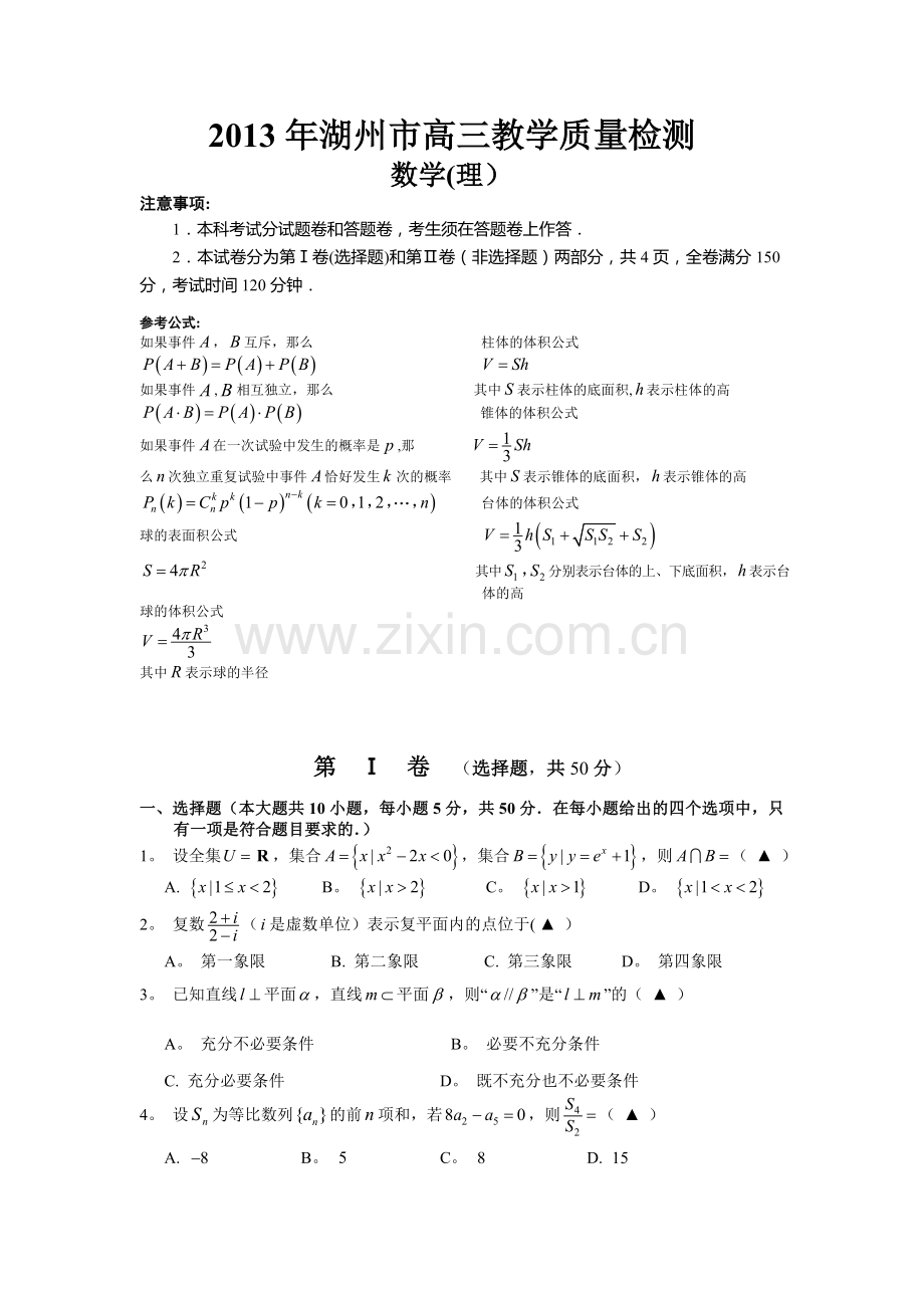 浙江省湖州市2013届高三第二次教学质量测试数学理试题Word版含答案.doc_第1页