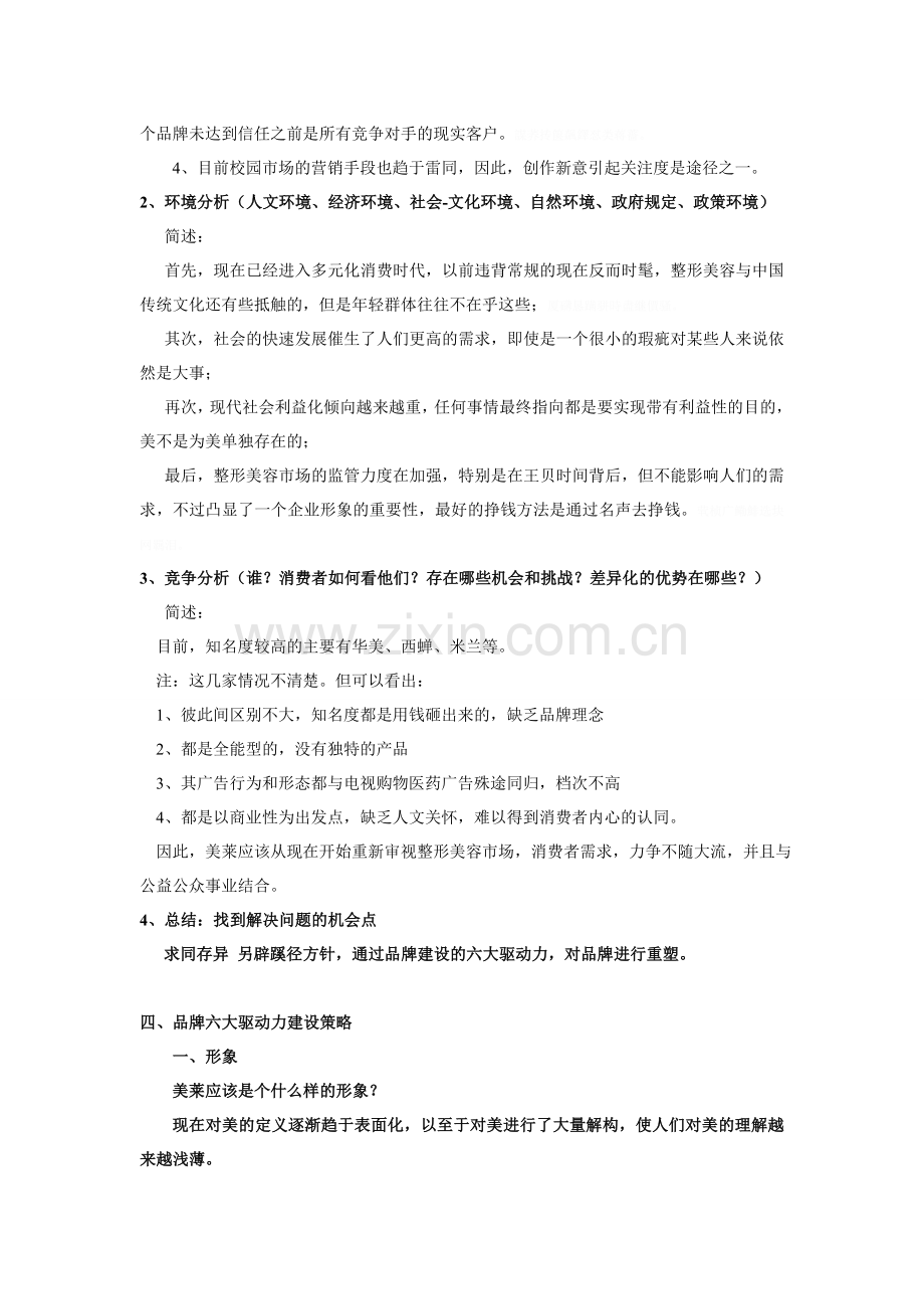 美莱整形美容校园市场品牌策略.doc_第2页