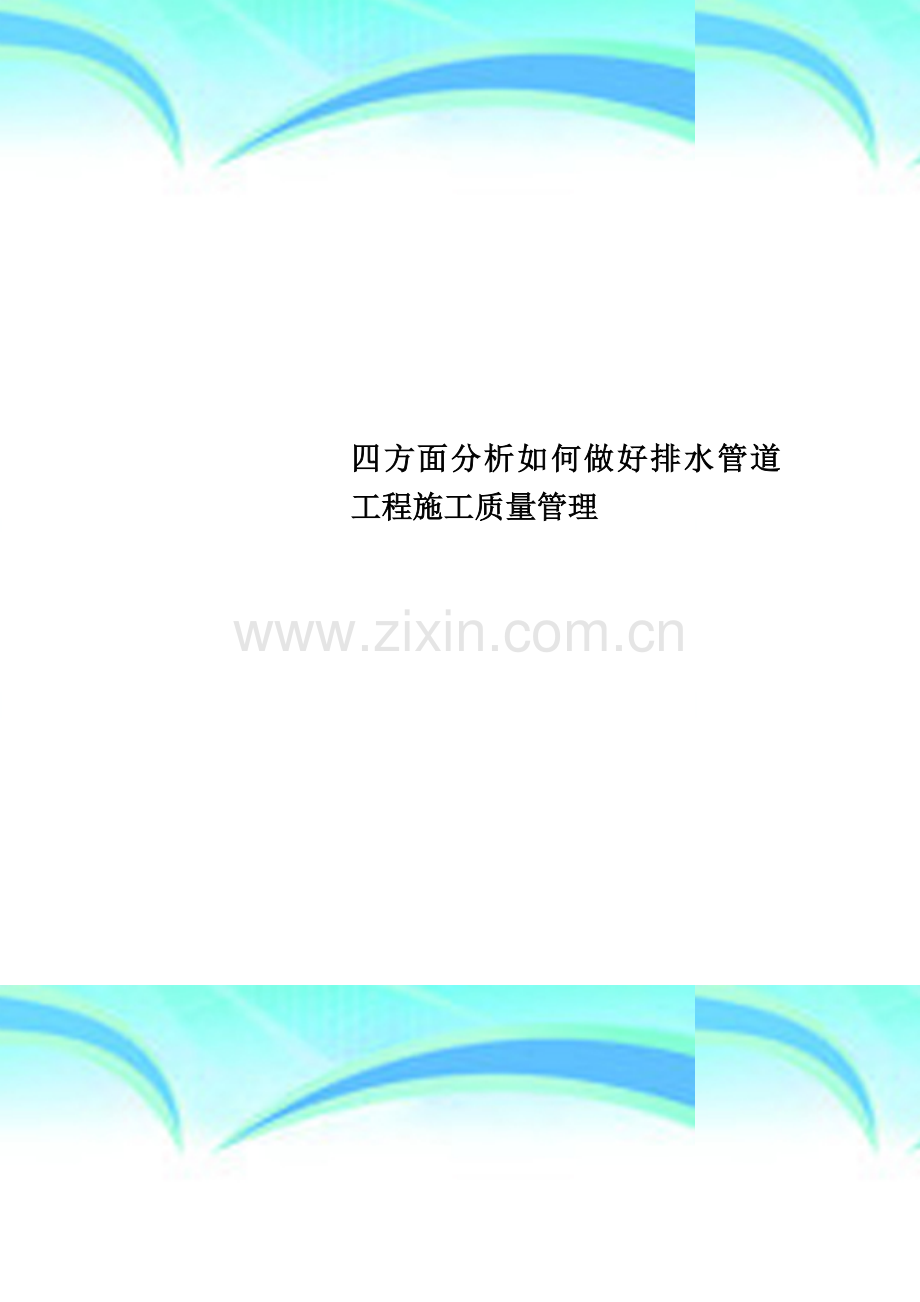 四方面分析如何做好排水管道工程施工质量管理.doc_第1页