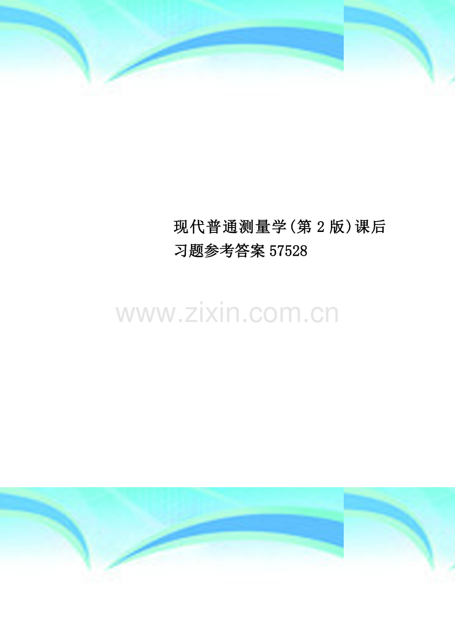 现代普通测量学(第2版)课后习题参考答案57528.doc_第1页