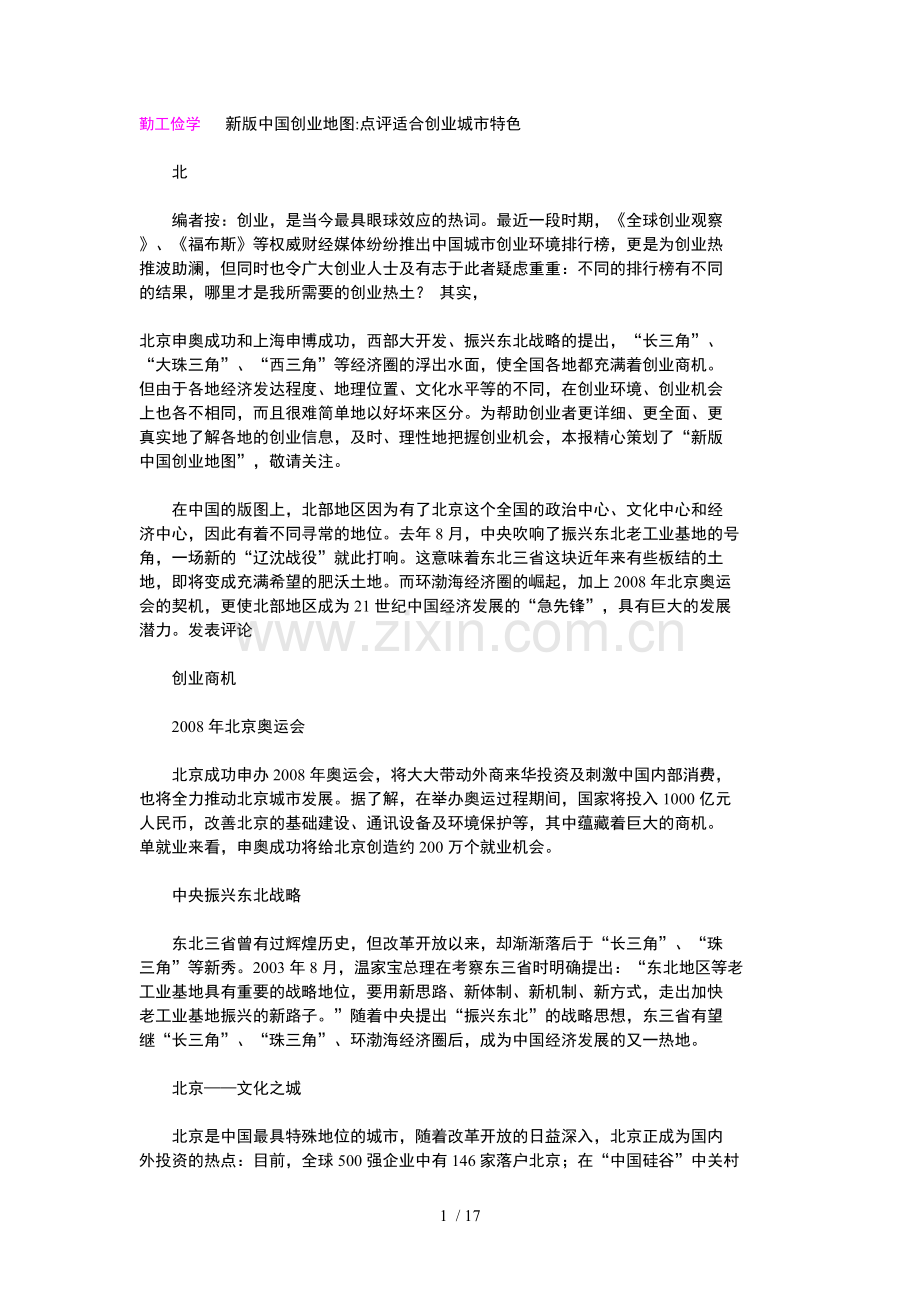 新版创业地图点评适合创业城市特色.doc_第1页