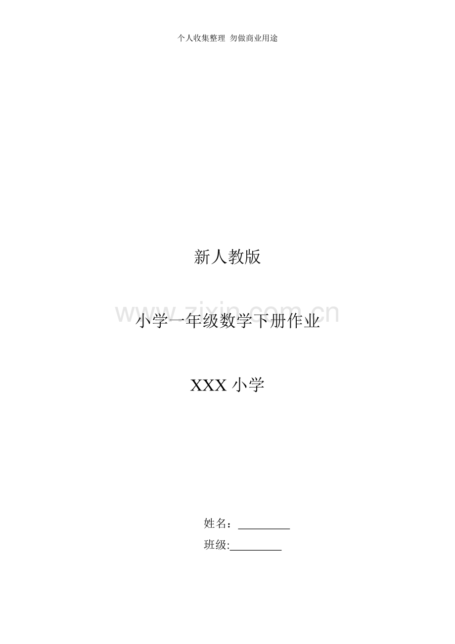 新人教版小学一年级下册数学作业题.doc_第1页