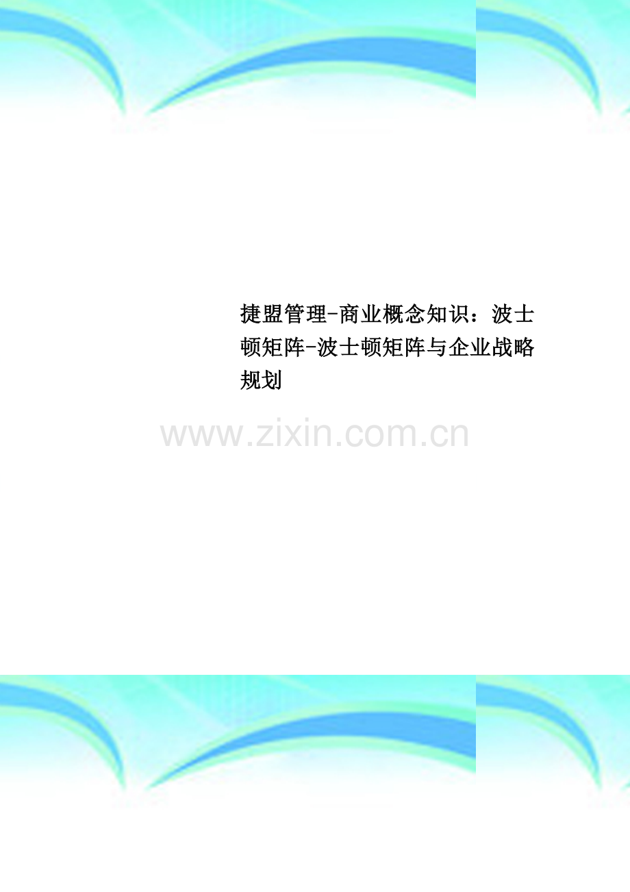 捷盟管理-商业概念知识：波士顿矩阵-波士顿矩阵与企业战略规划.doc_第1页
