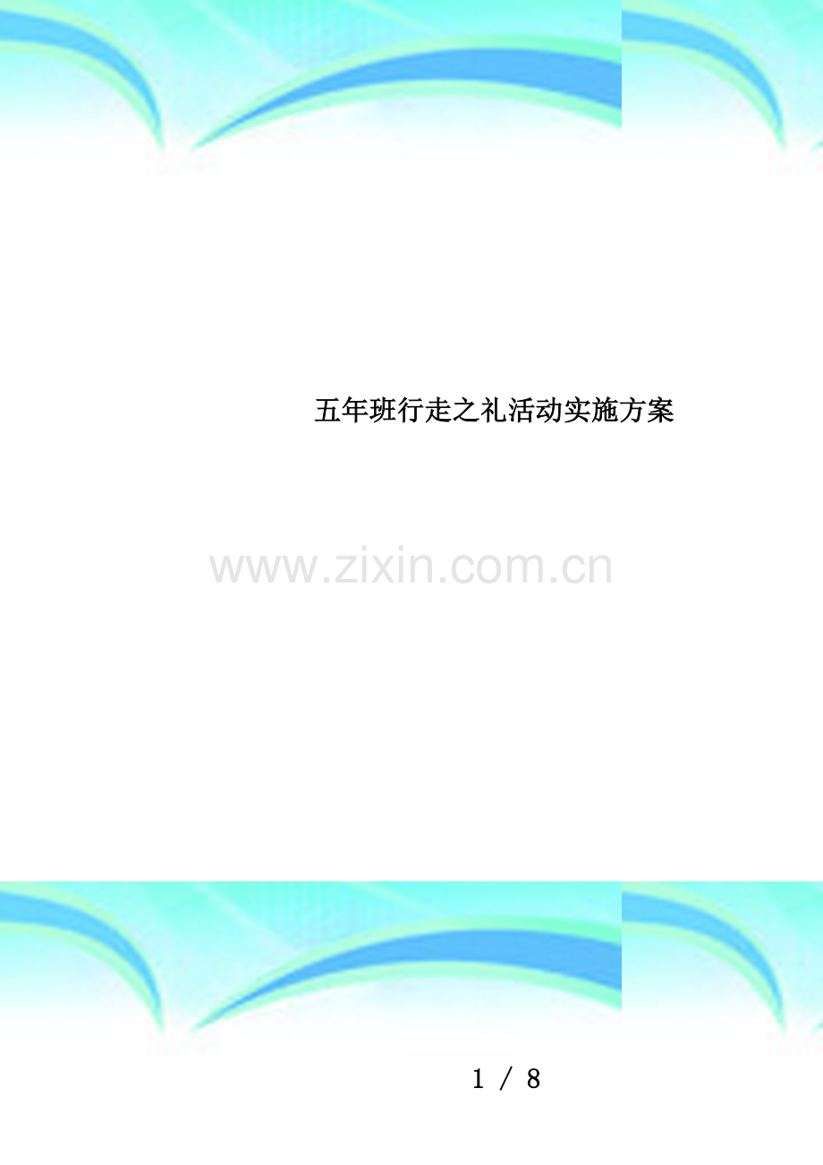 五年班行走之礼活动实施方案.doc_第1页