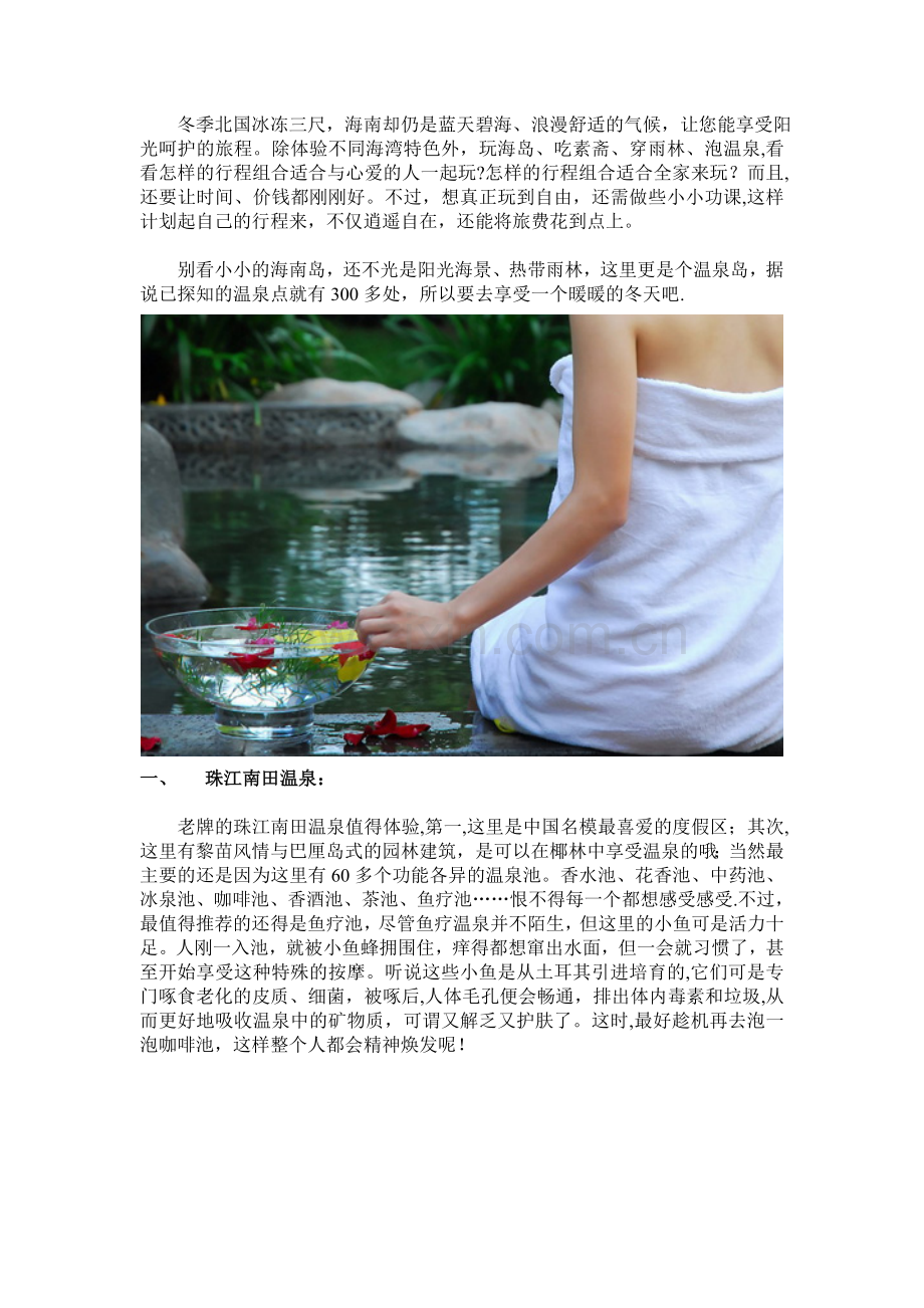 海南冬季游-必去的五大胜地.doc_第1页