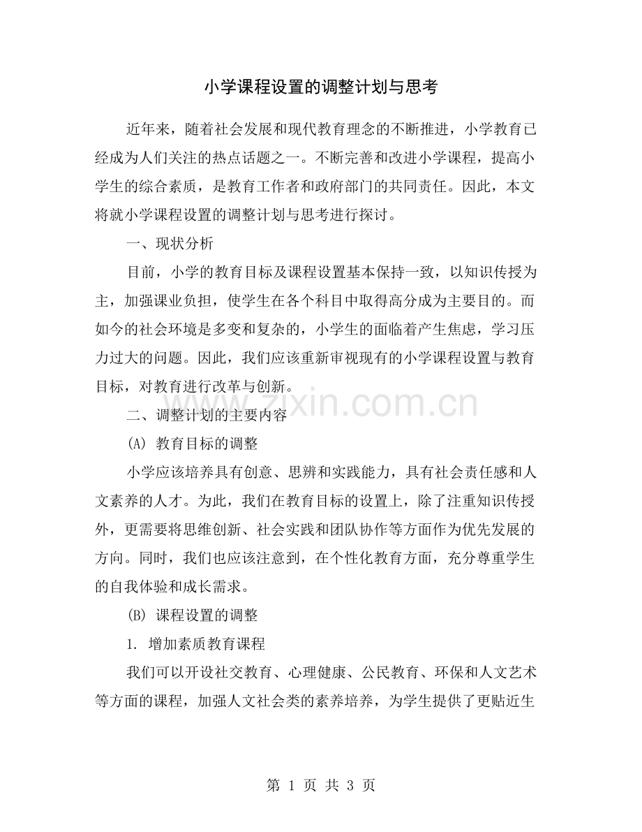 小学课程设置的调整计划与思考.doc_第1页
