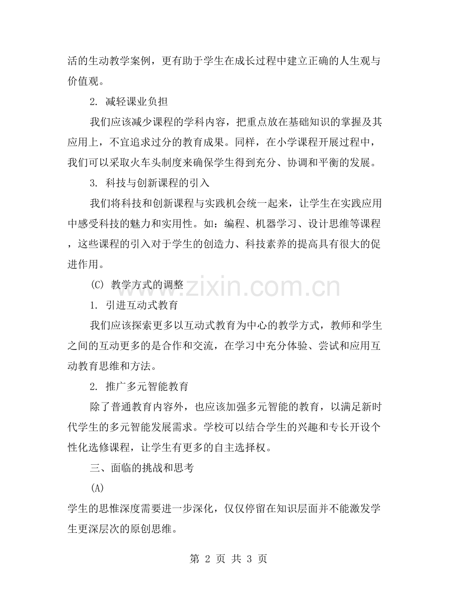 小学课程设置的调整计划与思考.doc_第2页