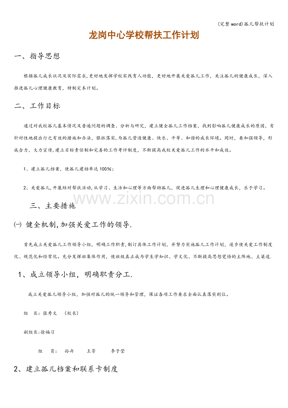 孤儿帮扶计划.doc_第1页