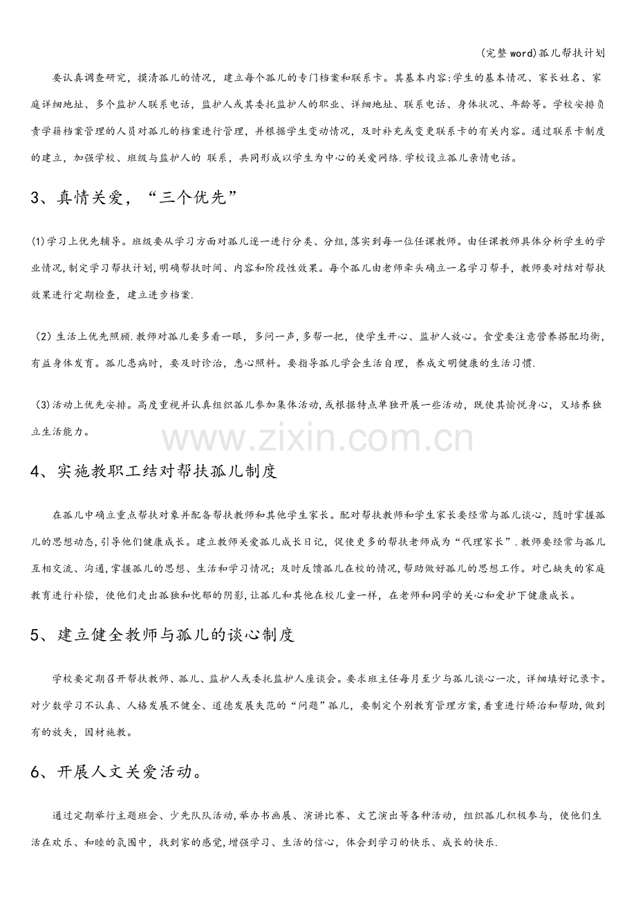 孤儿帮扶计划.doc_第2页