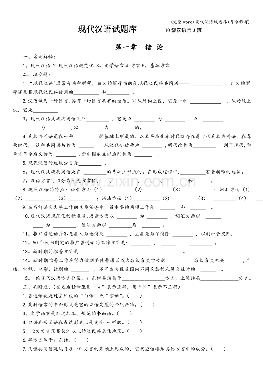 现代汉语试题库(每章都有).doc_第1页