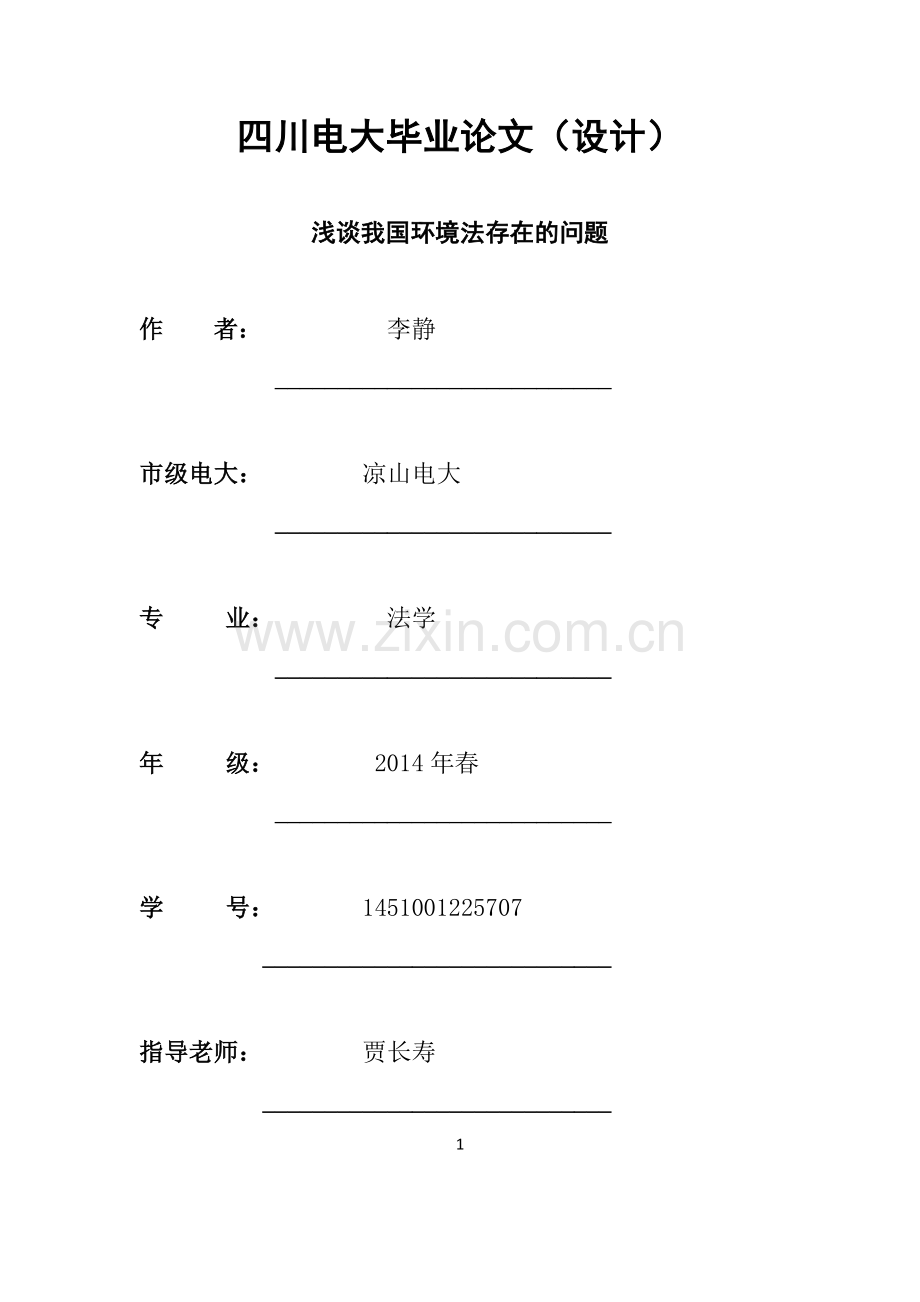 学位论文-—四川电大(浅谈我国环境法存在的问题).doc_第1页