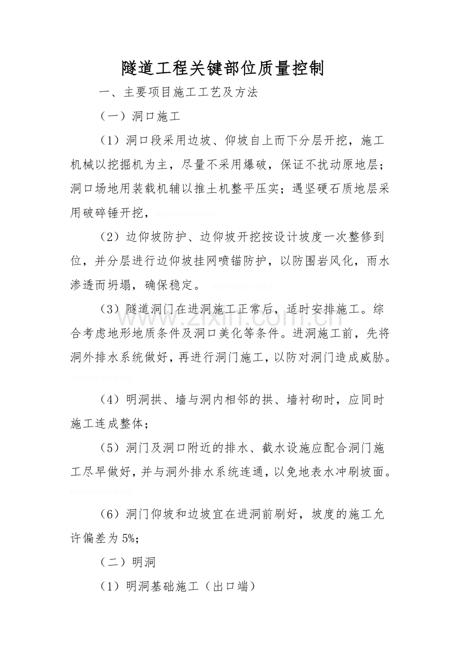 隧道工程关键部位质量控制.doc_第1页