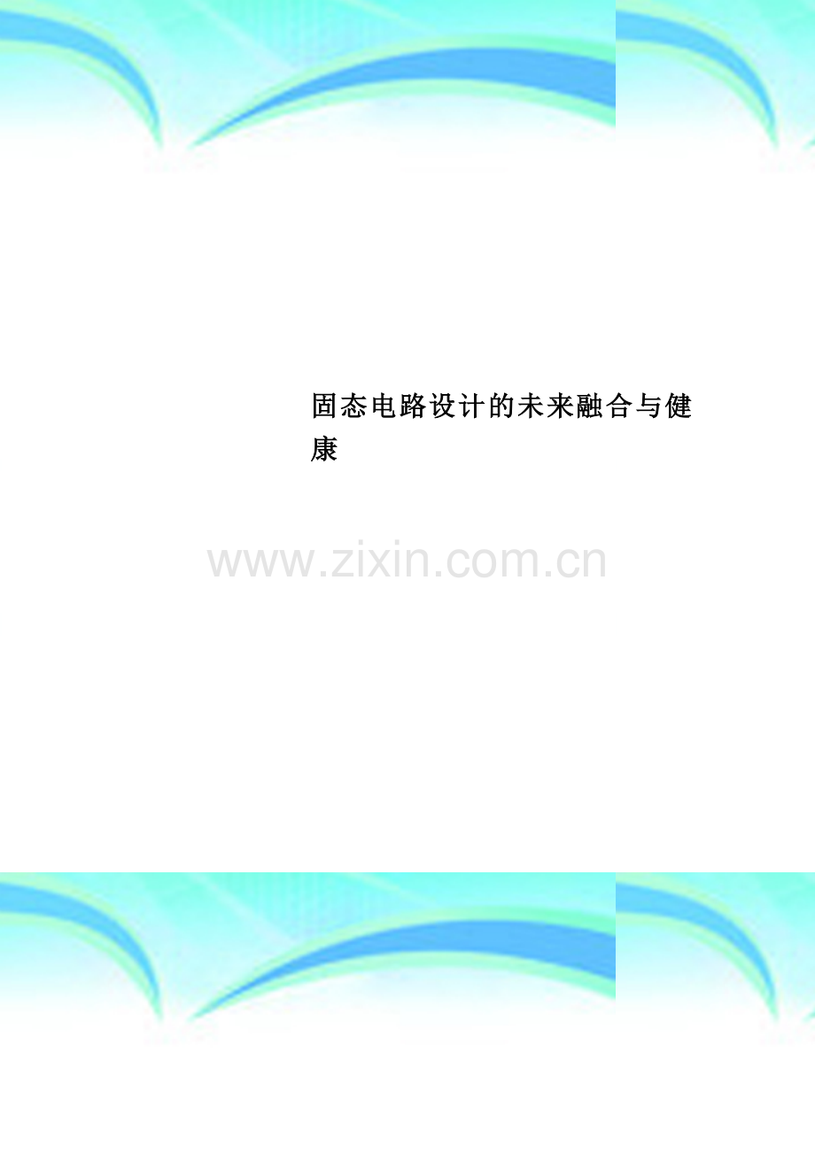固态电路设计的未来融合与健康.doc_第1页