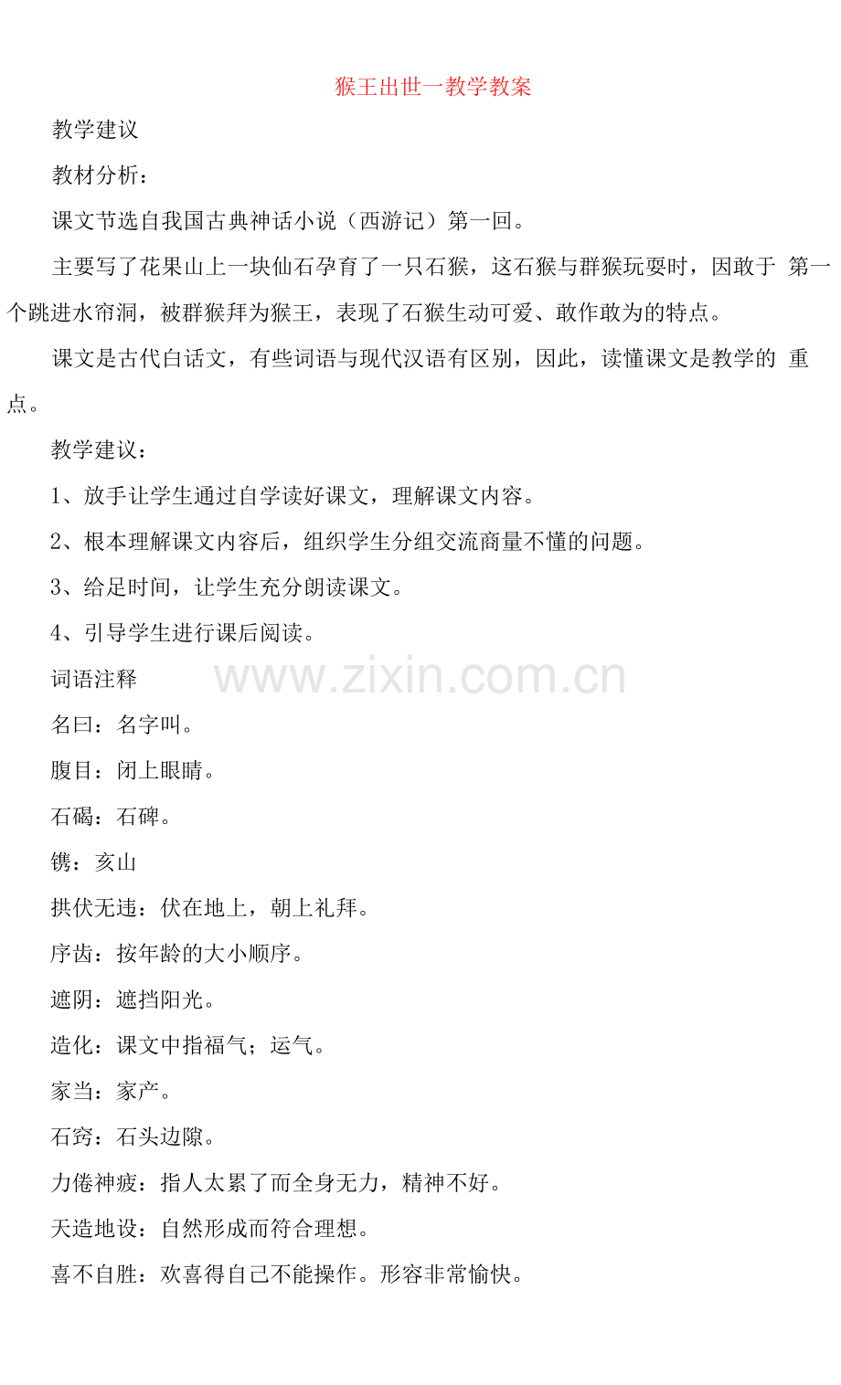 猴王出世教学教案.docx_第1页