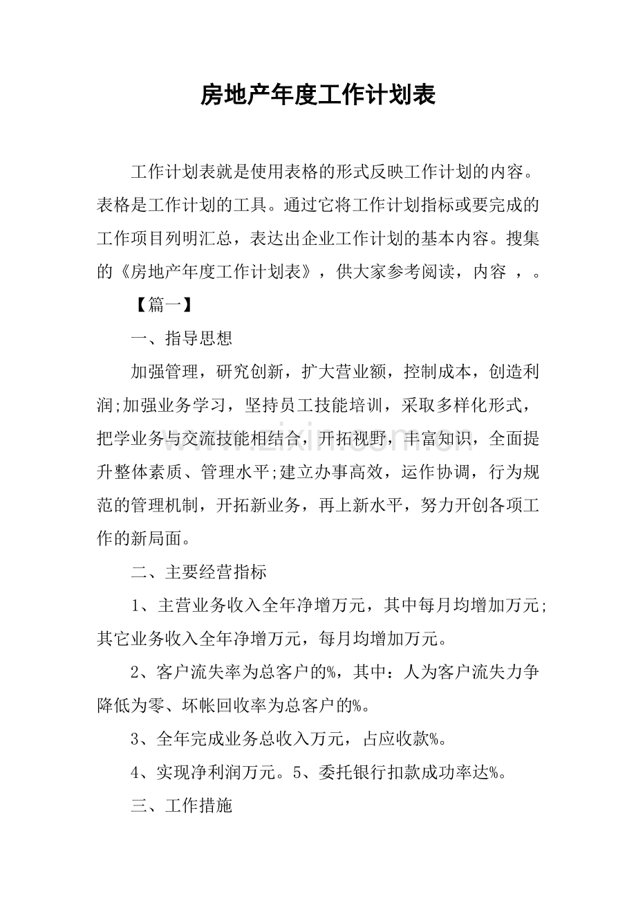 房地产年度工作计划表.doc_第1页
