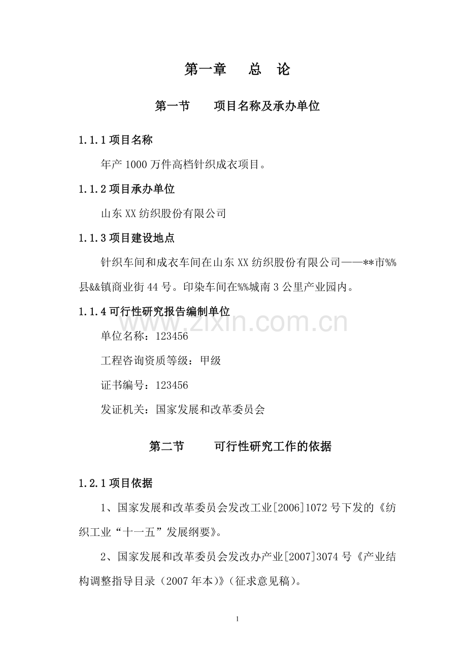 年生产1000万件高档针织成衣项目申请建设可行性研究报告.doc_第1页