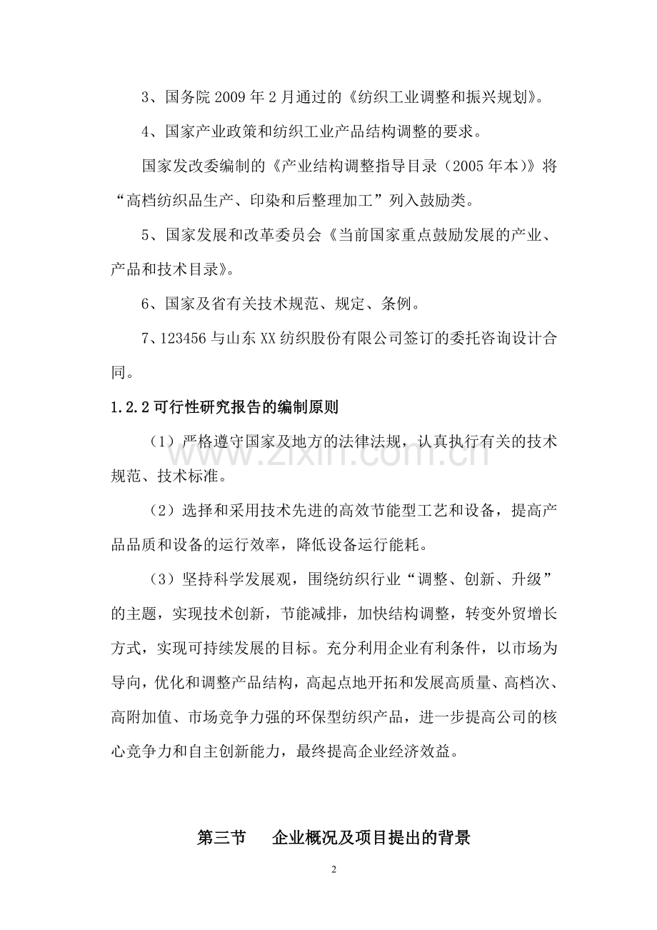 年生产1000万件高档针织成衣项目申请建设可行性研究报告.doc_第2页