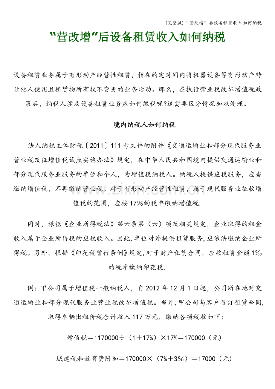 “营改增”后设备租赁收入如何纳税.doc_第1页