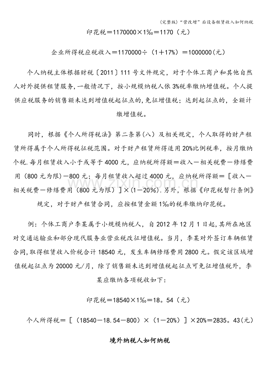 “营改增”后设备租赁收入如何纳税.doc_第2页
