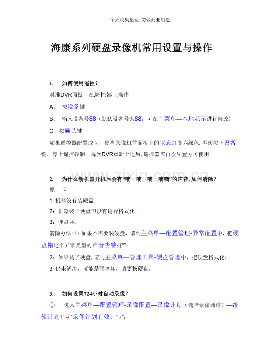 海康系列硬盘录像机常用设置与操作.doc_第1页