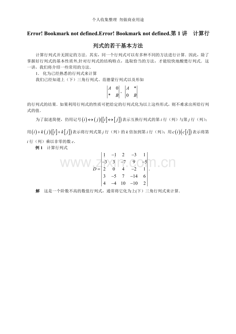 第讲计算行列式的若干基本方法.doc_第1页