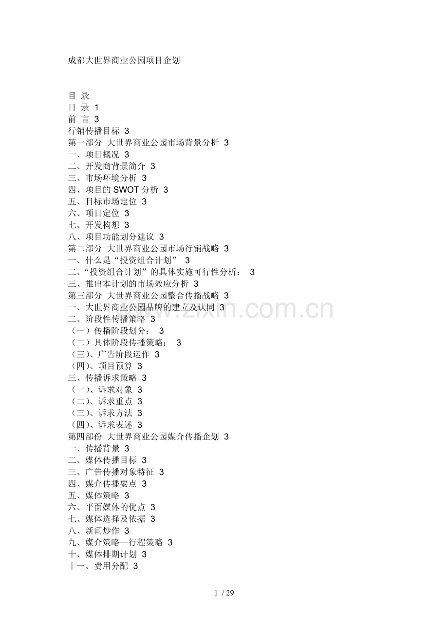 成都大世界商业公园项目管理企划.doc_第1页