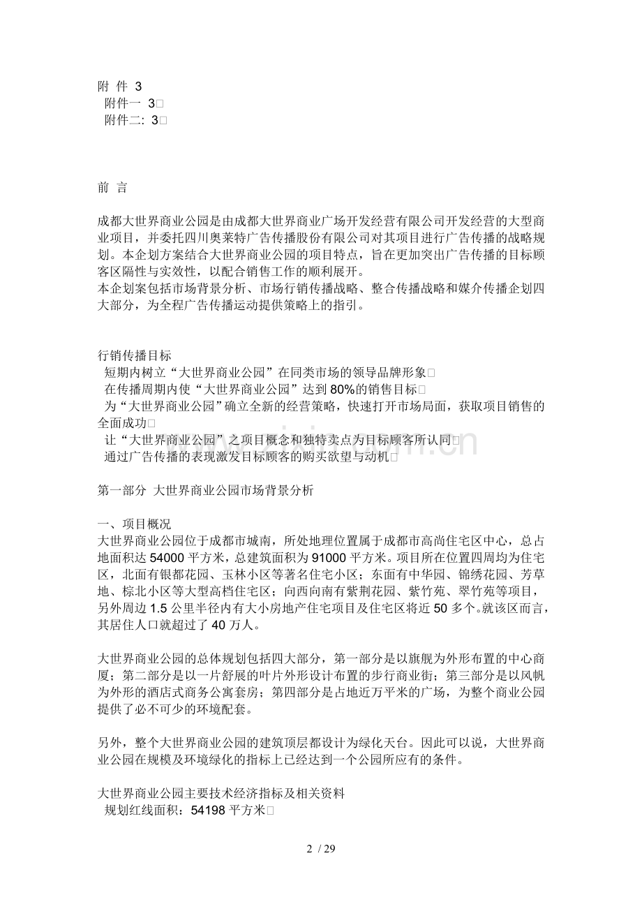 成都大世界商业公园项目管理企划.doc_第2页