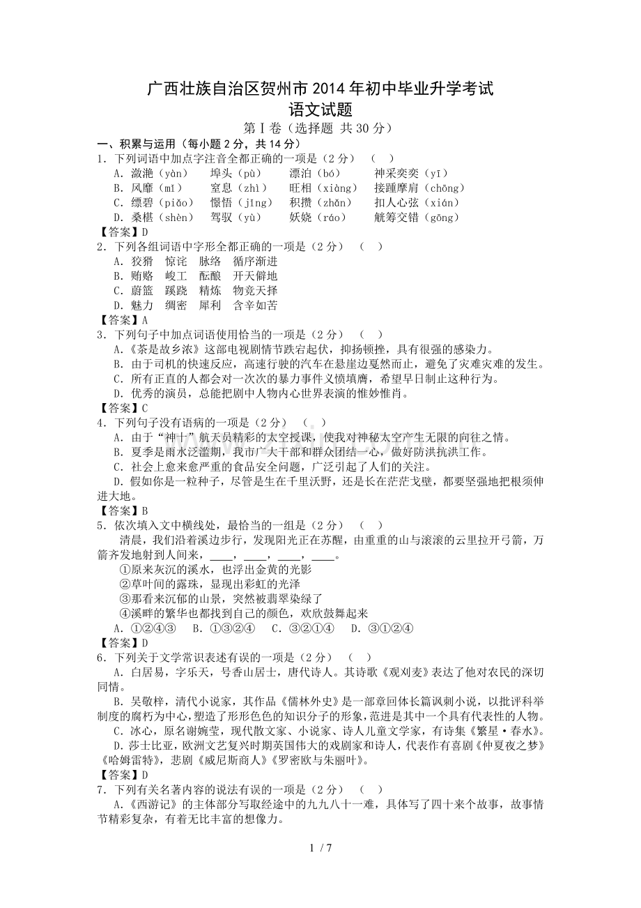 广西壮族自治区贺州市初中毕业升学考试语文试题(word版含答案).doc_第1页