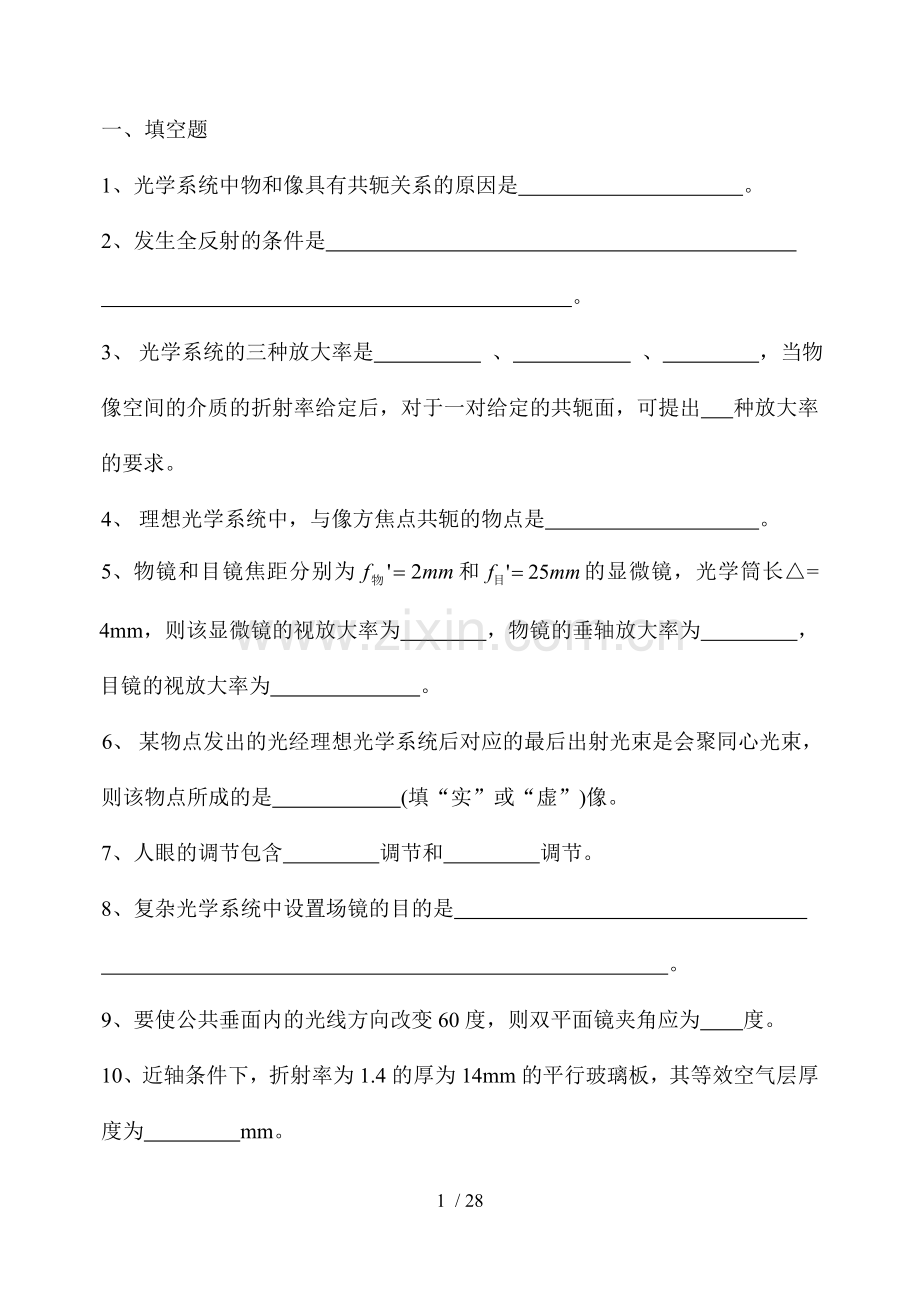 应用光学模拟题解答13年.doc_第1页