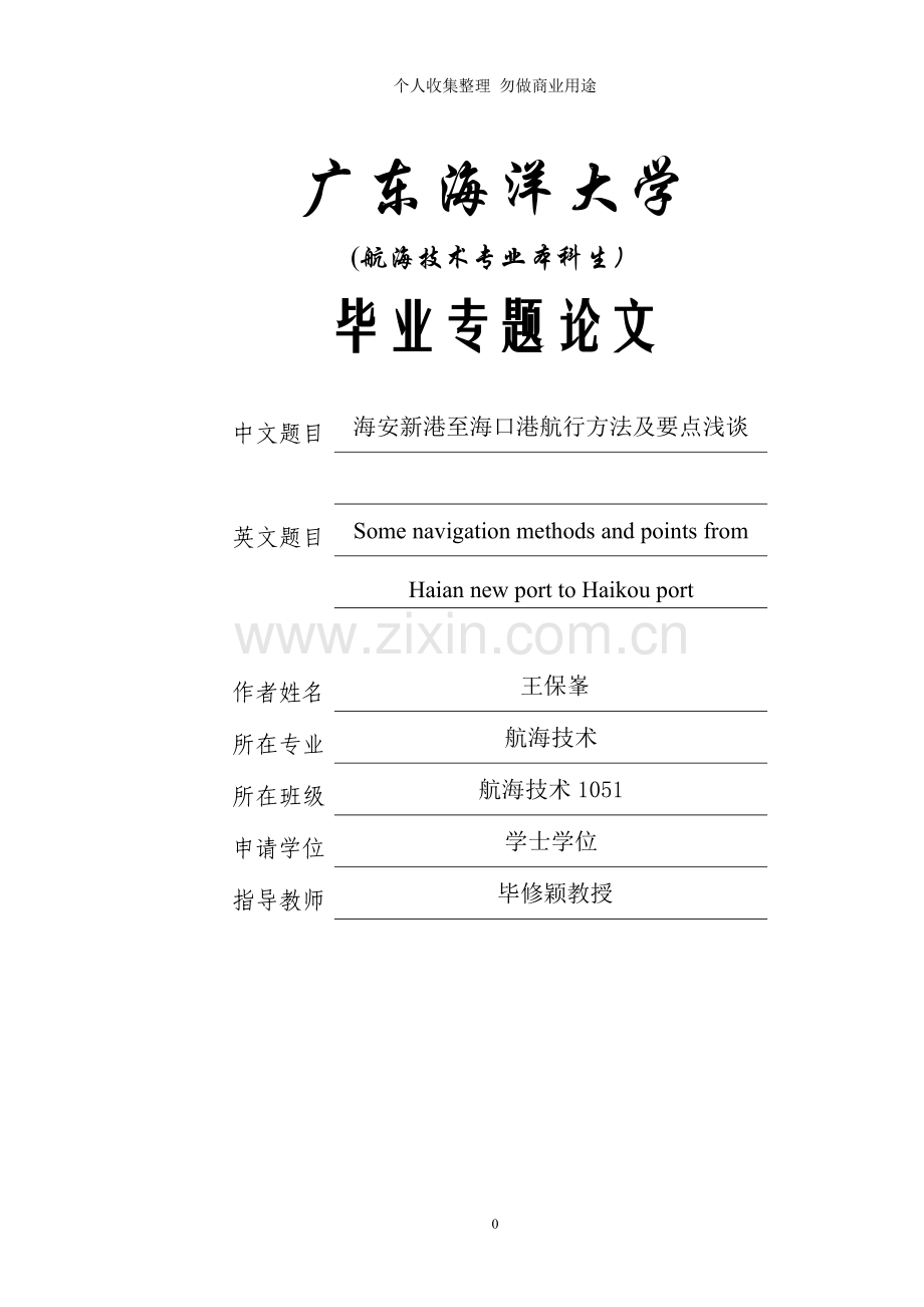 海安新港至海口港航行方法及要点浅谈.doc_第1页