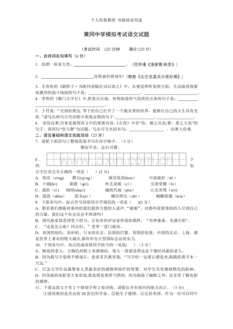 湖北省黄冈中学2011届初三中考第三次模拟考试语文.doc_第1页