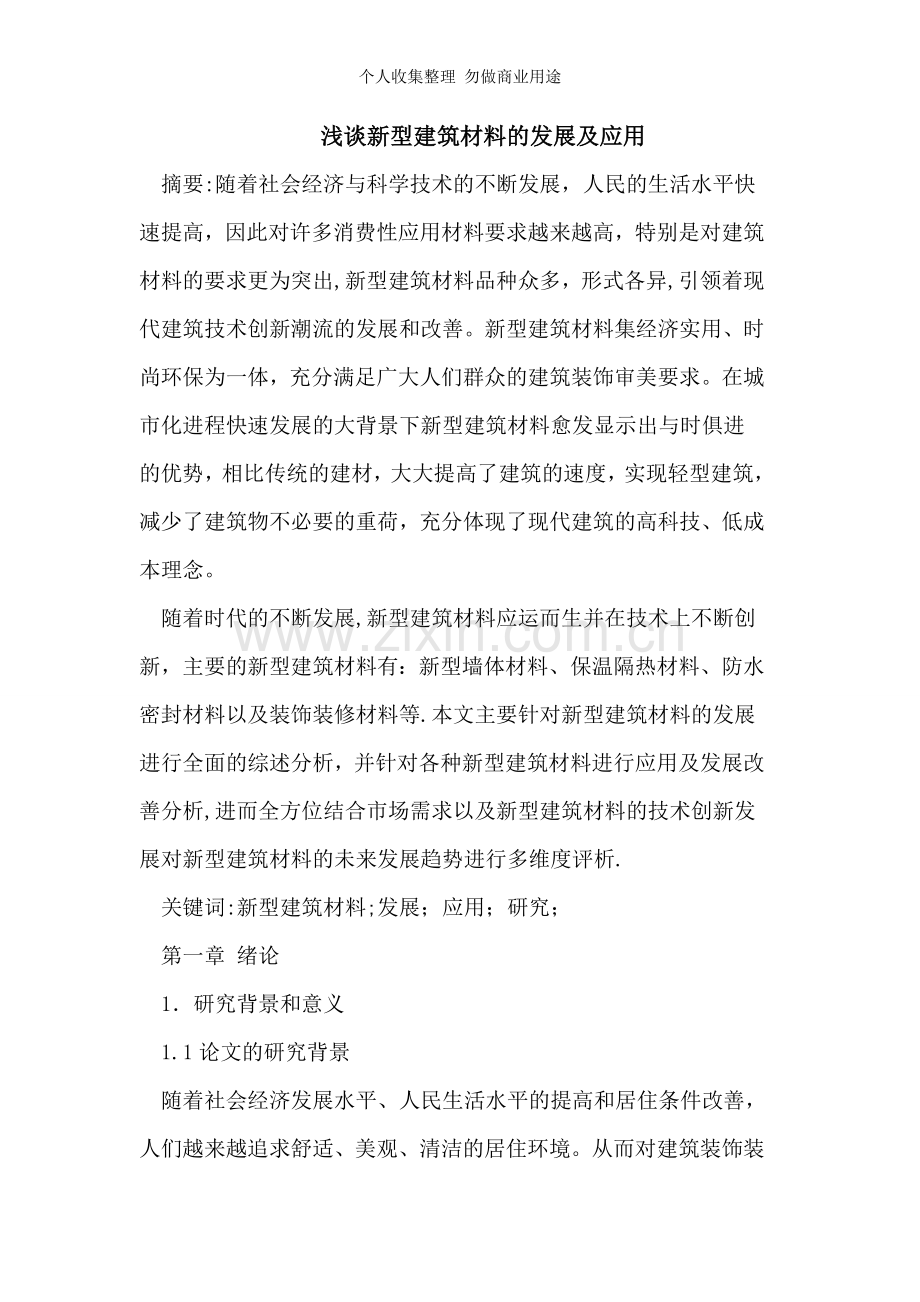 浅谈新型建筑材料的发展及应用.doc_第1页
