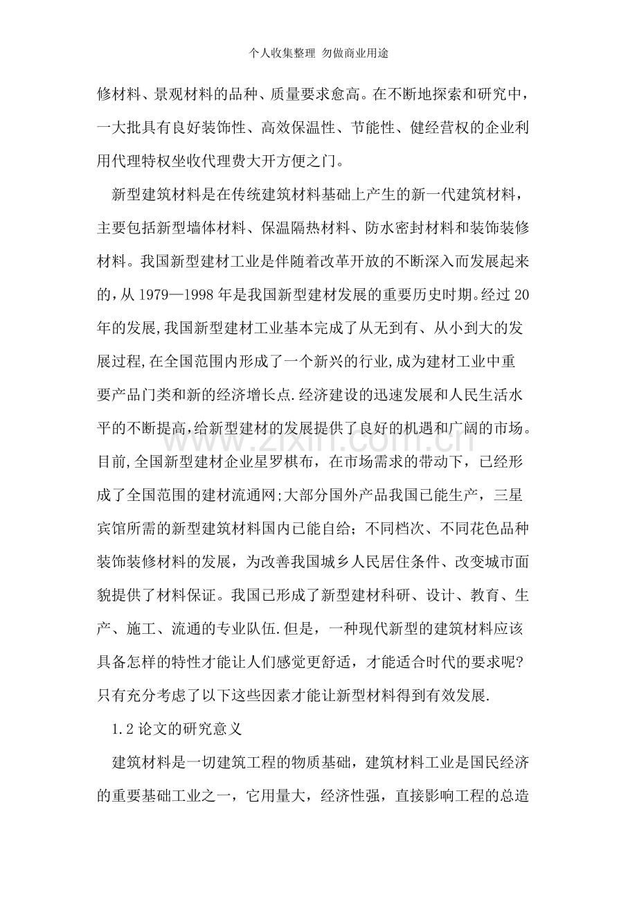 浅谈新型建筑材料的发展及应用.doc_第2页