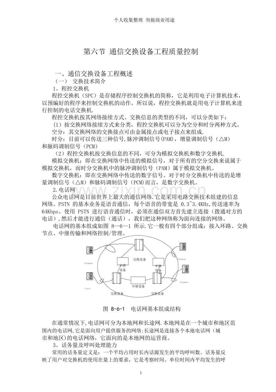 第八章第六节通信交换设备工程质量控制.doc_第1页