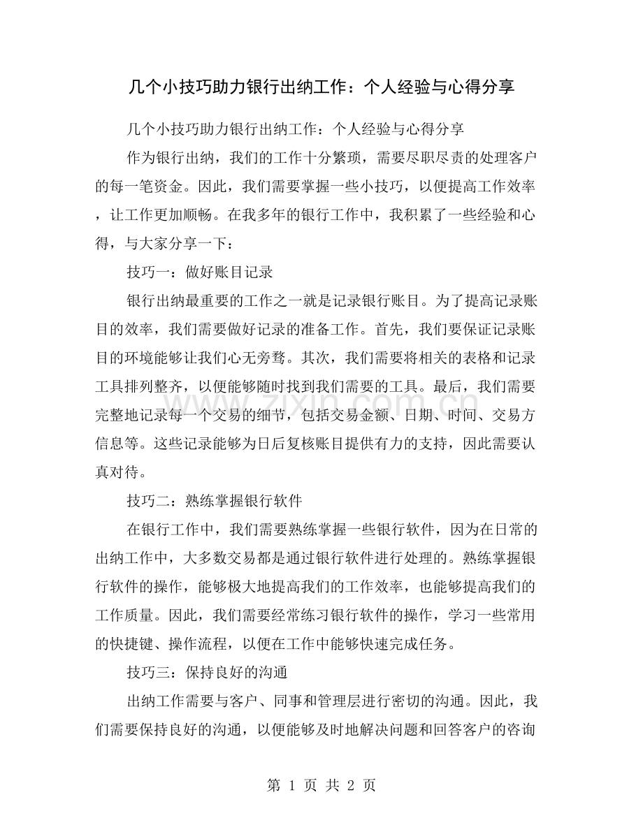 几个小技巧助力银行出纳工作：个人经验与心得分享.doc_第1页