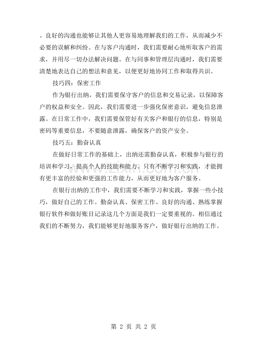 几个小技巧助力银行出纳工作：个人经验与心得分享.doc_第2页