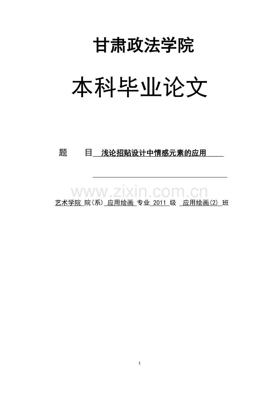 浅论招贴设计中情感元素的应用毕业论文.docx_第1页