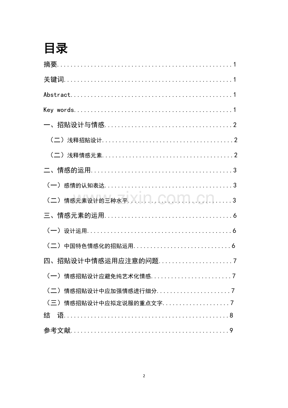 浅论招贴设计中情感元素的应用毕业论文.docx_第2页