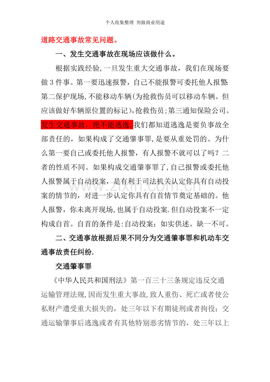 道路交通事故常见问题.doc_第1页