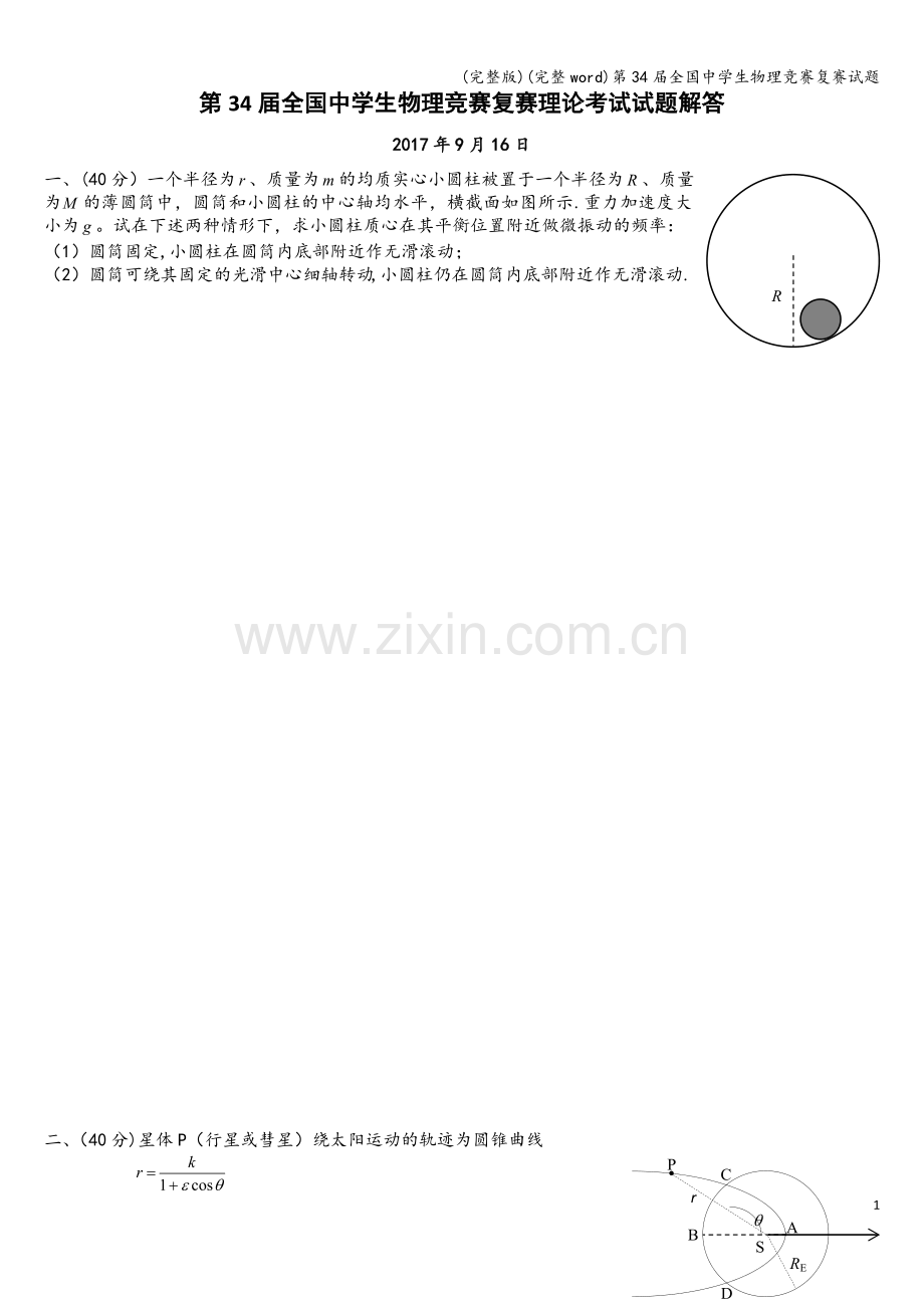第34届全国中学生物理竞赛复赛试题.doc_第1页