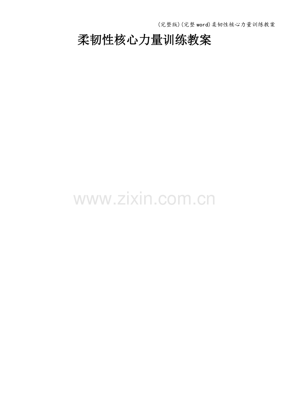 柔韧性核心力量训练教案.doc_第1页