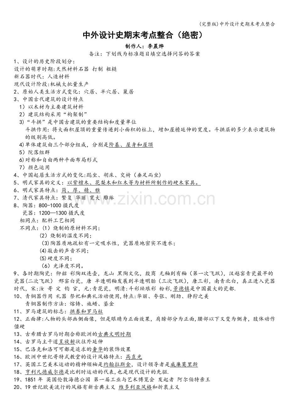 中外设计史期末考点整合.doc_第1页